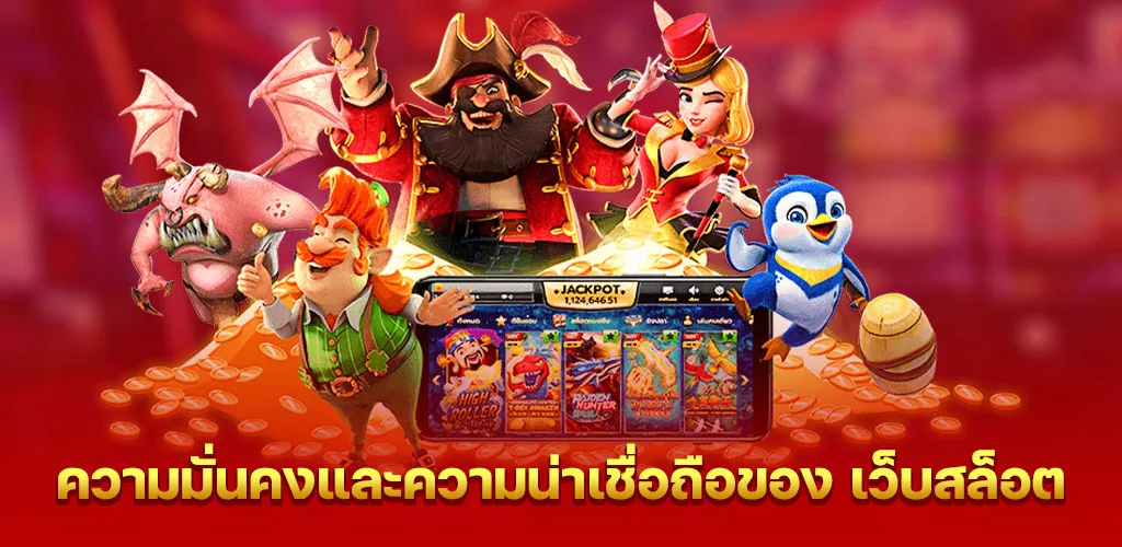 ความมั่นคงและความน่าเชื่อถือของ เว็บสล็อต