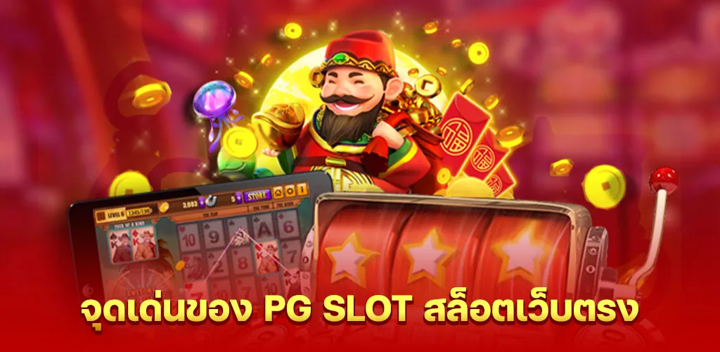 จุดเด่นของ PG SLOT สล็อตเว็บตรง