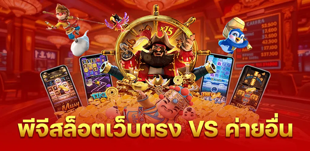 พีจีสล็อตเว็บตรง VS ค่ายอื่น