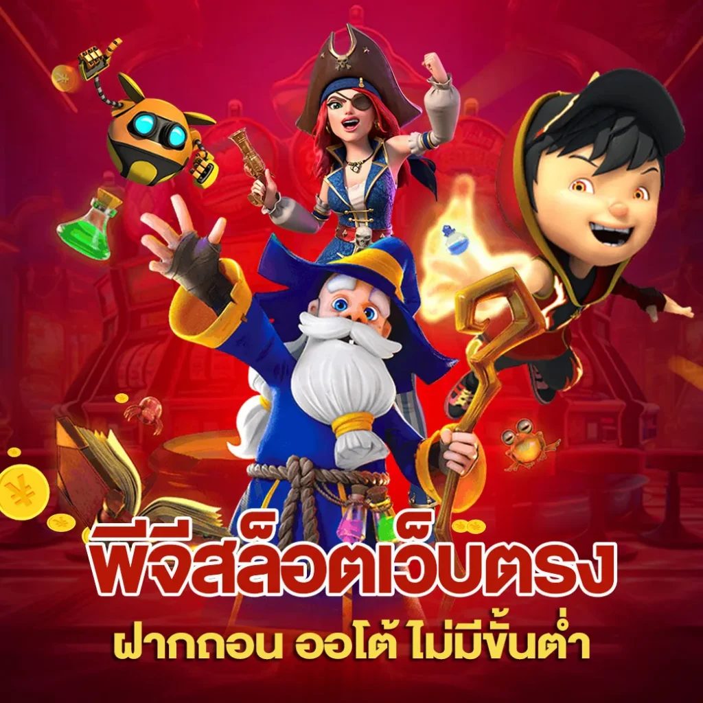 พีจีสล็อตเว็บตรง ฝากถอน ออโต้ ไม่มีขั้นต่ำ