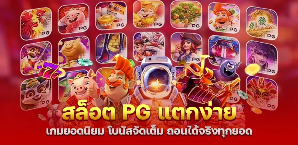 สล็อต pg แตกง่าย เกมยอดนิยม โบนัสจัดเต็ม ถอนได้จริงทุกยอด