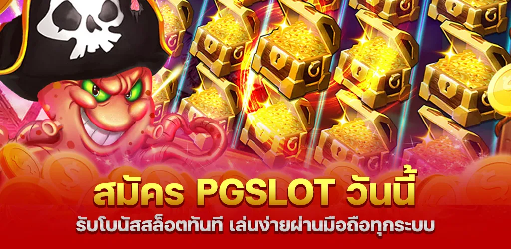 pgslot สมัครวันนี้ รับโบนัสสล็อตทันที เล่นง่ายผ่านมือถือทุกระบบ