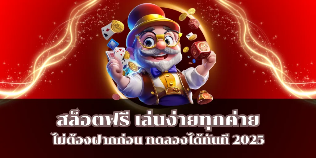 สล็อตฟรี เล่นง่ายทุกค่าย ไม่ต้องฝากก่อน ทดลองได้ทันที 2025