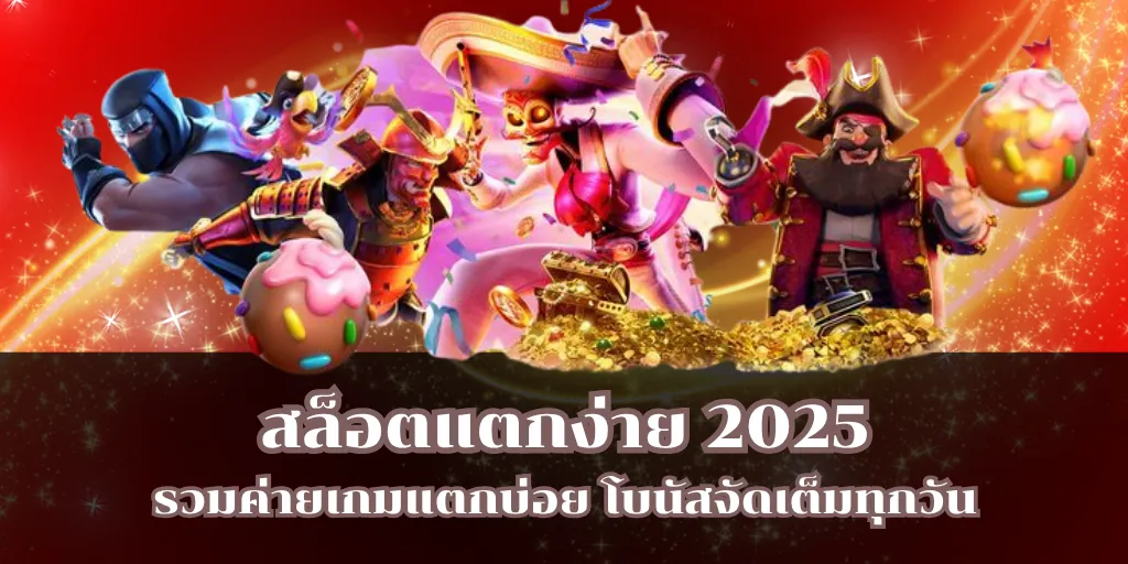 สล็อตแตกง่าย 2025 รวมค่ายเกมแตกบ่อย โบนัสจัดเต็มทุกวัน