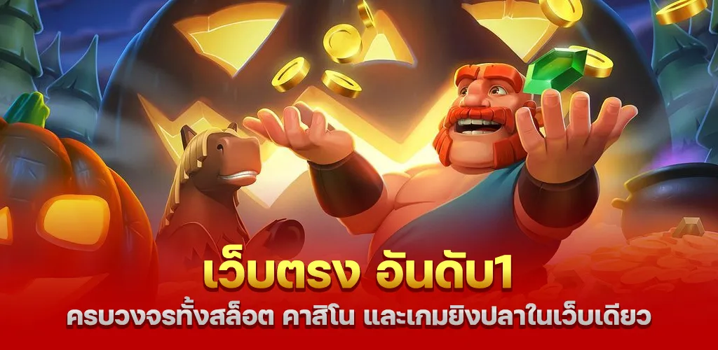 เว็บตรง อันดับ1 ครบวงจรทั้งสล็อต คาสิโน และเกมยิงปลาในเว็บเดียว