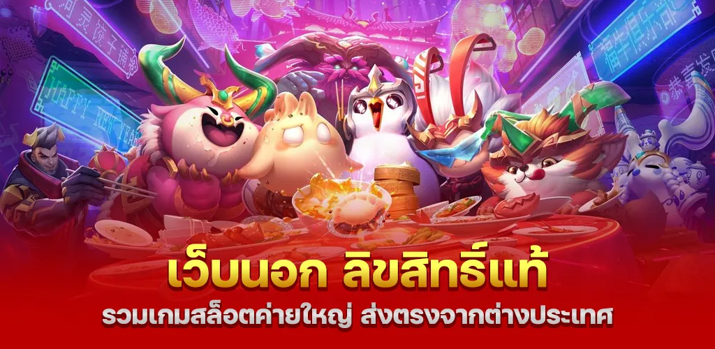 เว็บนอก ลิขสิทธิ์แท้ รวมเกมสล็อตค่ายใหญ่ ส่งตรงจากต่างประเทศ