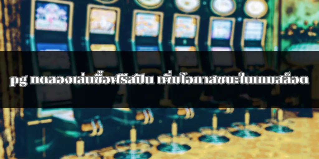 pg ทดลองเล่นซื้อฟรีสปิน เพิ่มโอกาสชนะในเกมสล็อต 1 pg ทดลองเล่นซื้อฟรีสปิน เพิ่มโอกาสชนะในเกมสล็อต