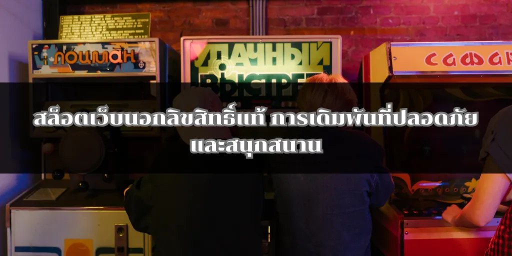 สล็อตเว็บนอกลิขสิทธิ์แท้ การเดิมพันที่ปลอดภัยและสนุกสนาน 1 สล็อตเว็บนอกลิขสิทธิ์แท้ การเดิมพันที่ปลอดภัยและสนุกสนาน